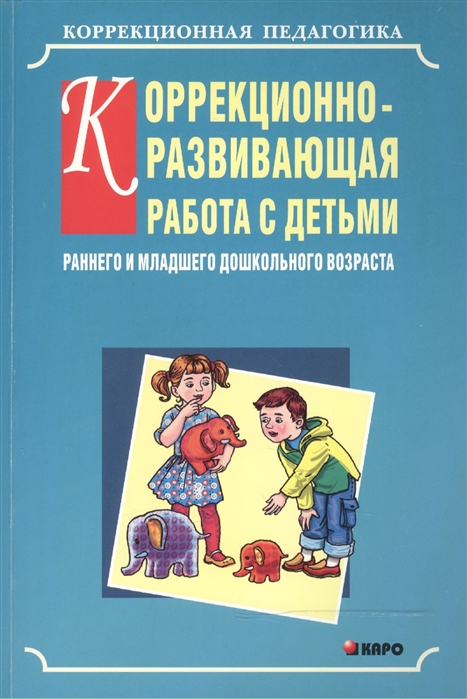 фото Книга коррекционно-развивающая работа с детьми раннего и младшего дошкольного возраста каро