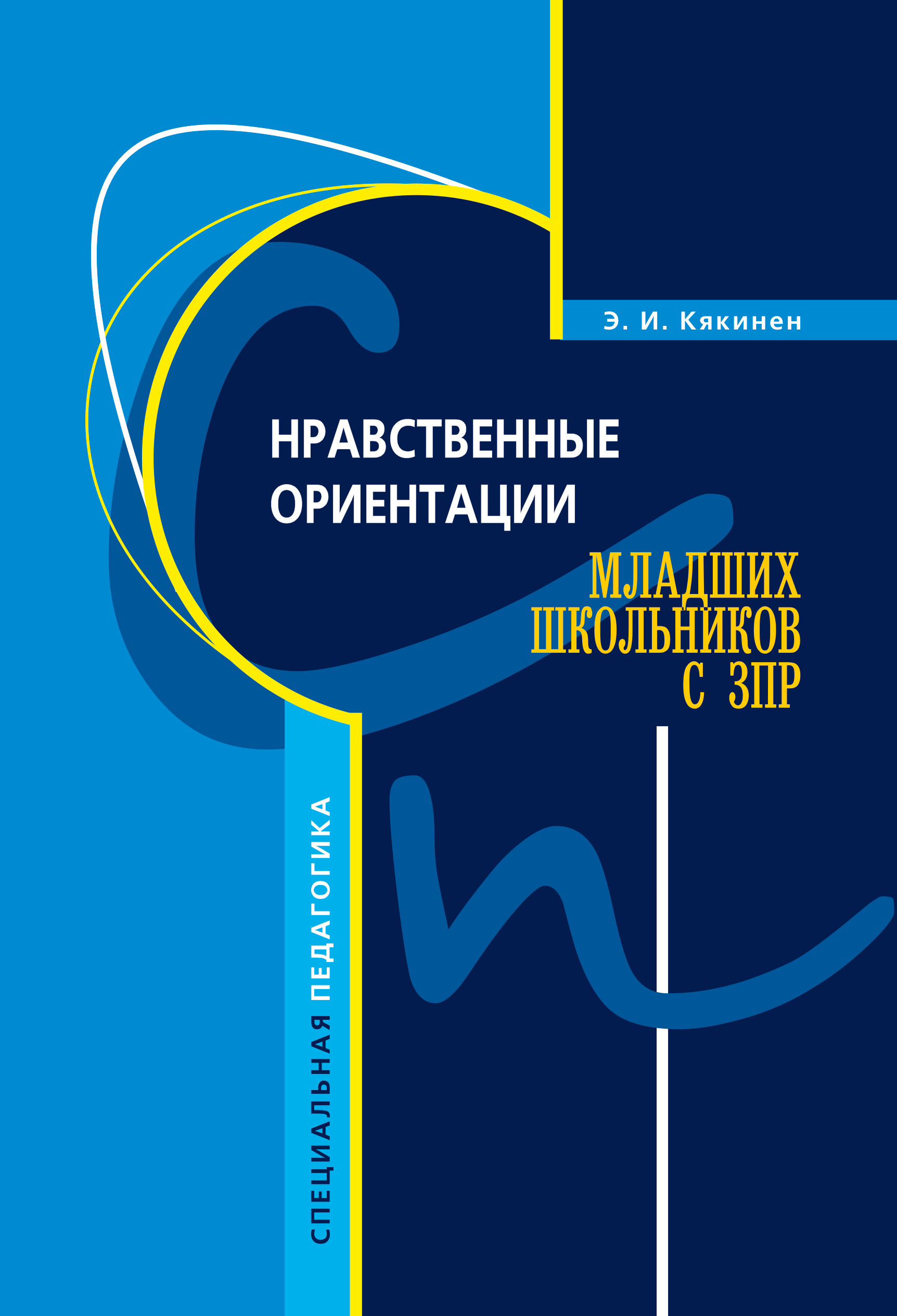 фото Книга нравственные ориентации младших школьников с зпр каро