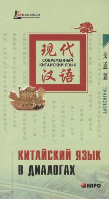 

Китайский язык в диалогах. Транспорт