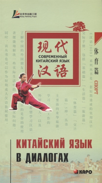 

Современный китайский язык. Китайский язык в диалогах. Спорт