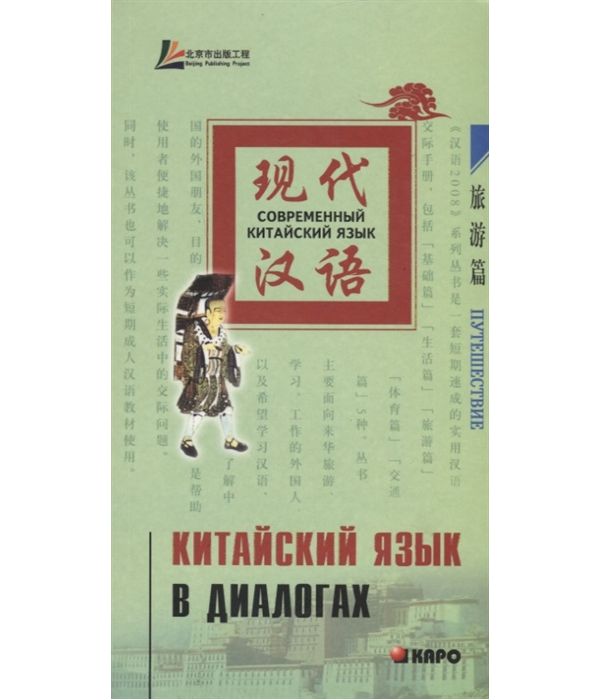 Книга Китайский язык в диалогах. Путешествие
