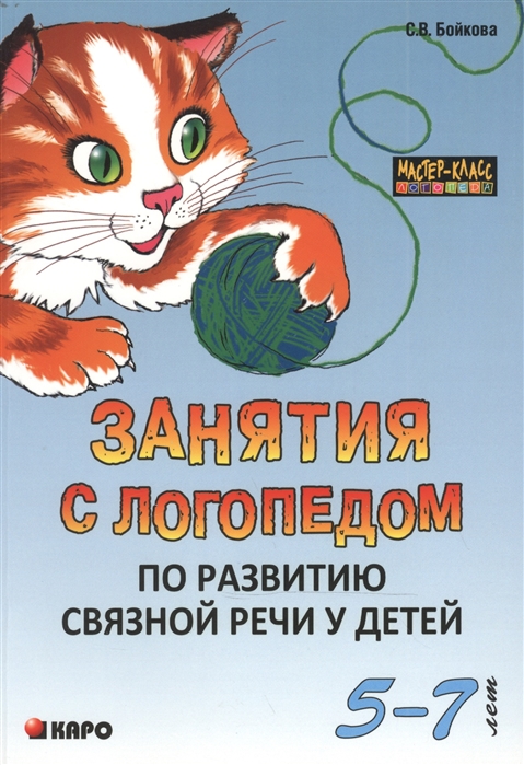 фото Книга занятия с логопедом по развитию связной речи у детей (5-7 лет). в помощь учителям... каро