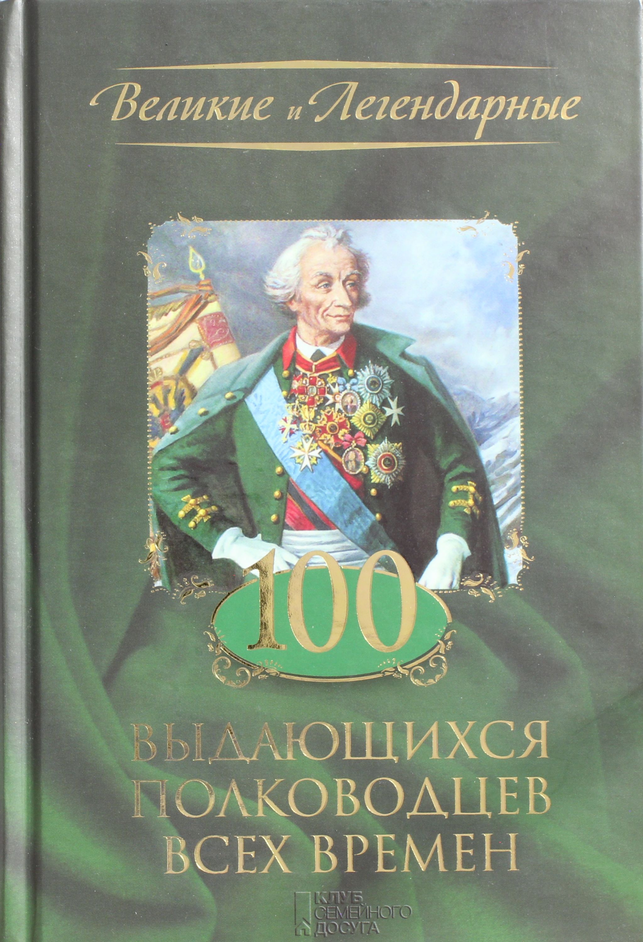 

Книга 100 выдающихся полководцев всех времен
