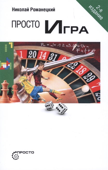 

Книга Просто игра