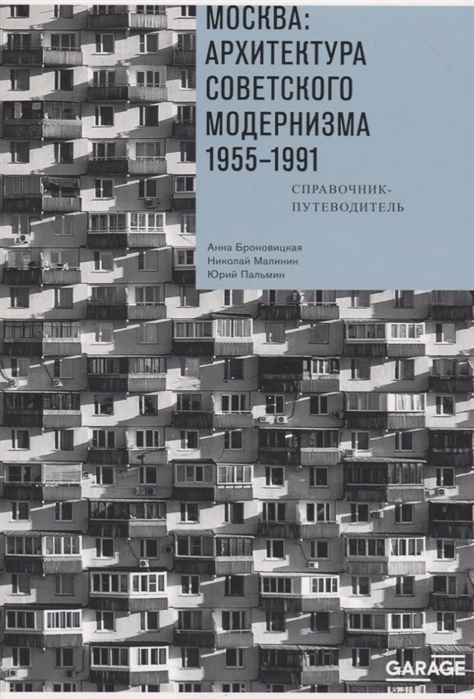 фото Книга москва. архитектура советского модернизма 1955-1991. справочник-путеводитель v-a-c press