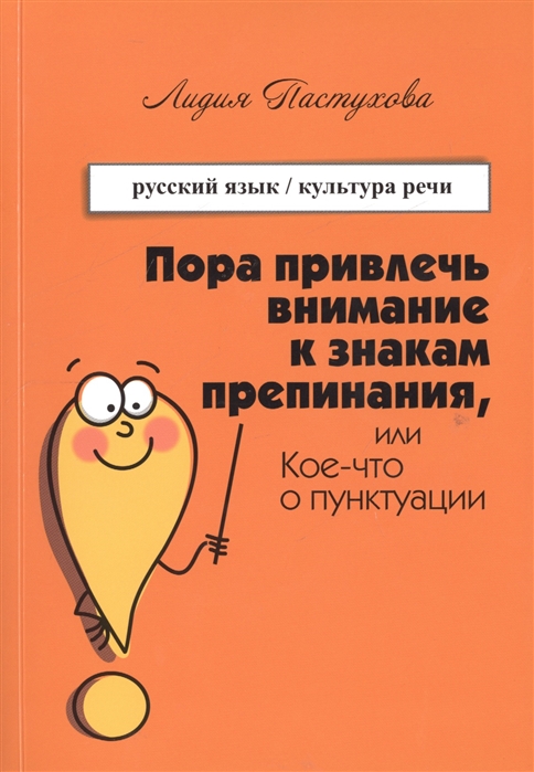 фото Книга пора привлечь внимание к знакам препинания, или кое-что о пунктуации v-a-c press