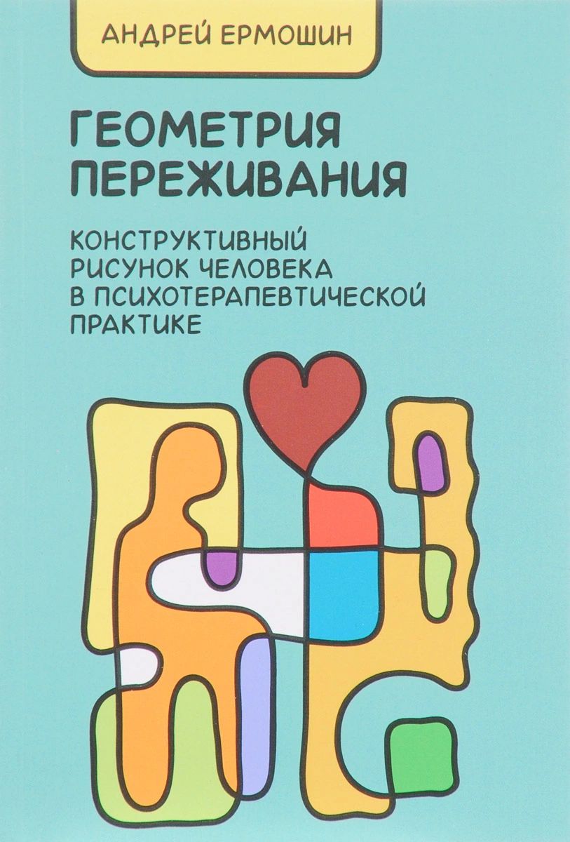 

Книга Геометрия переживания. Конструктивный рисунок человека в психотерапевтической пра...