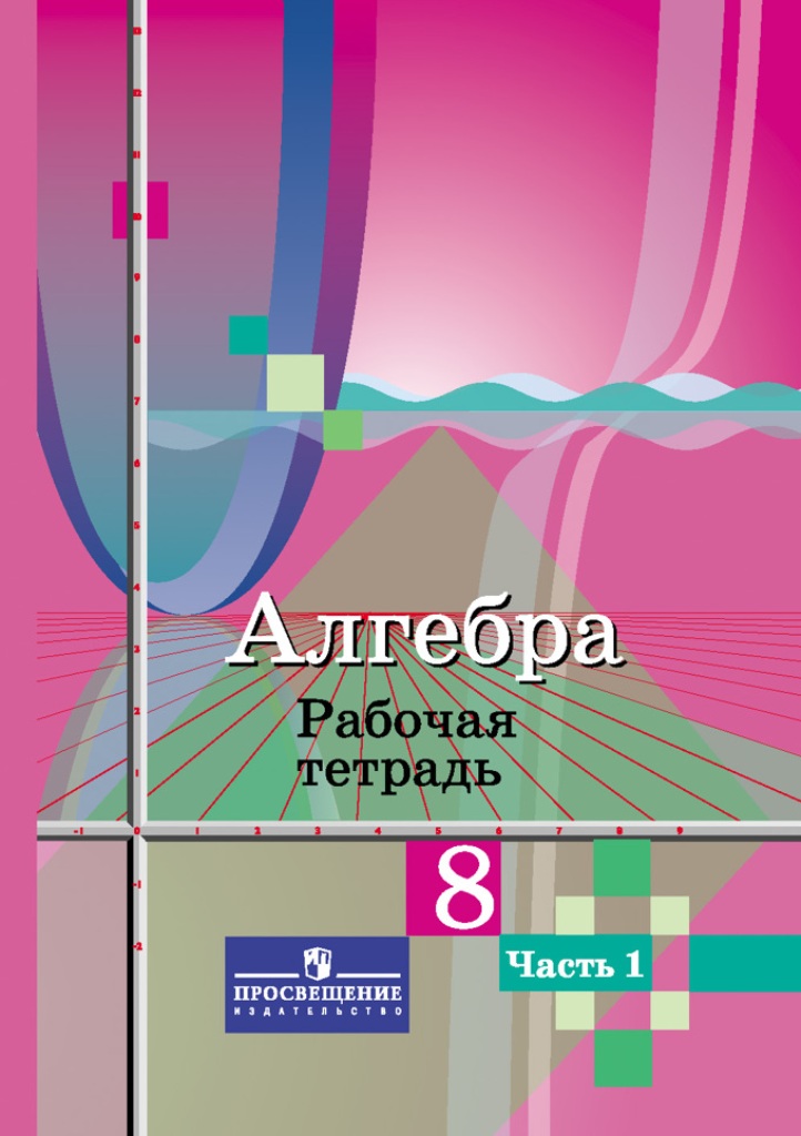 

Книга Алгебра, Рабочая тетрадь, 8 класс, Пособие для учащихся общеобразовательных учреж...