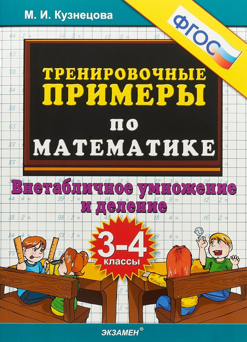 фото Книга тренировочные примеры по математике: внетабличное умножение и деление: 3-4 классы экзамен