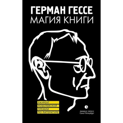 

Магия книги. Эссе о литературе