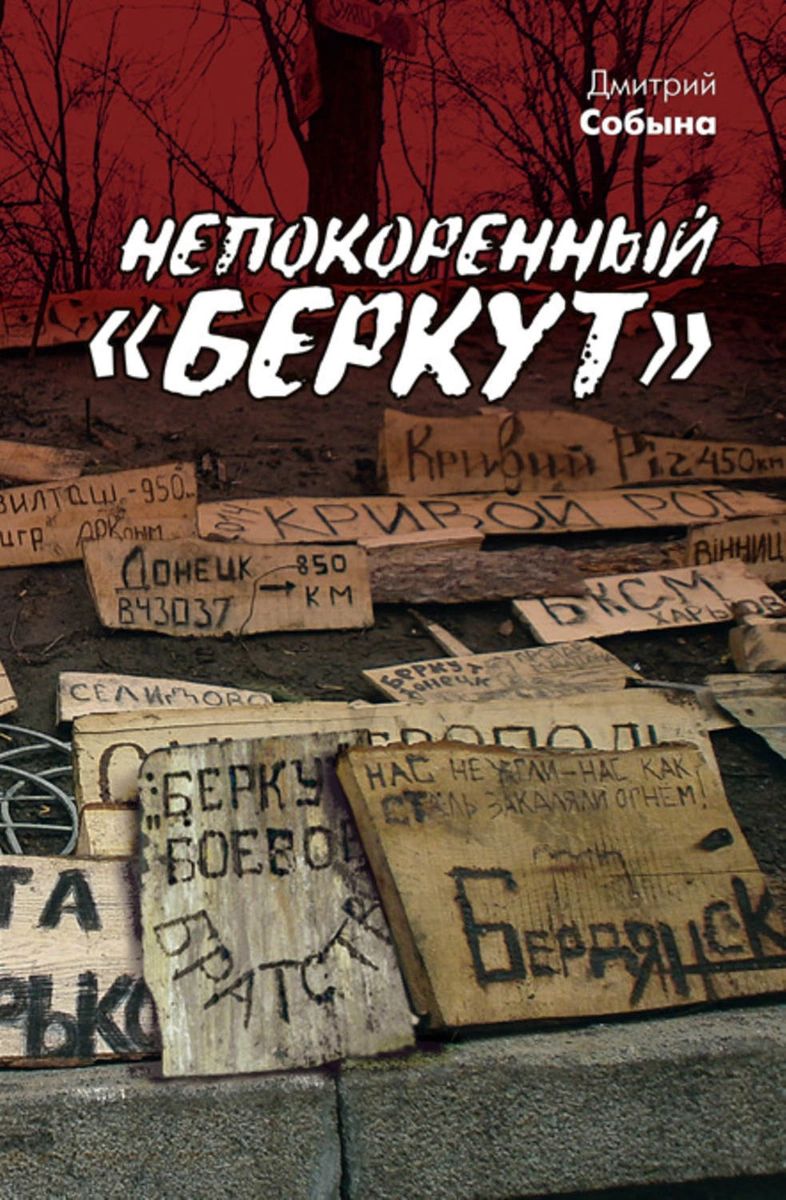 

Непокоренный Беркут