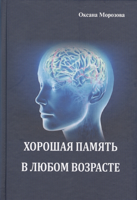 фото Книга хорошая память в любом возрасте аргументы недели