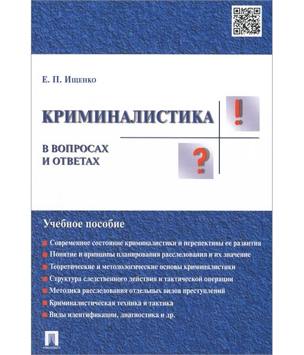 фото Книга криминалистика в вопросах и ответах: учебное пособие проспект