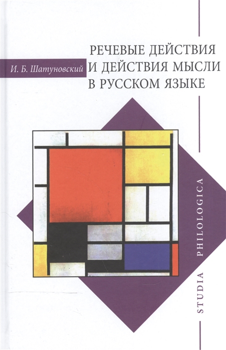 

Речевые действия и действия мысли в русском языке