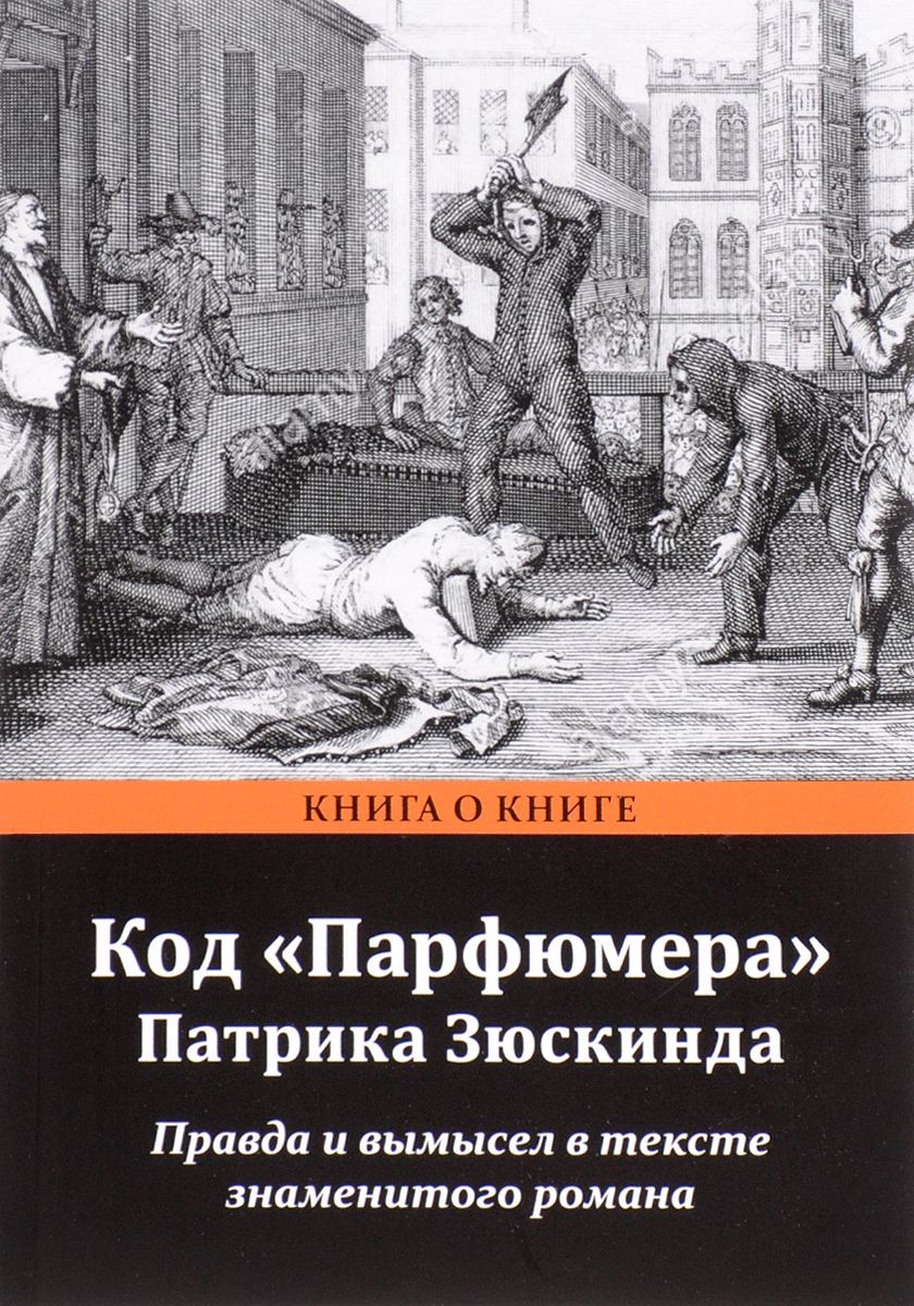 

Код Парфюмера Патрика Зюскинда. Правда и вымысел в тексте знаменитого романа