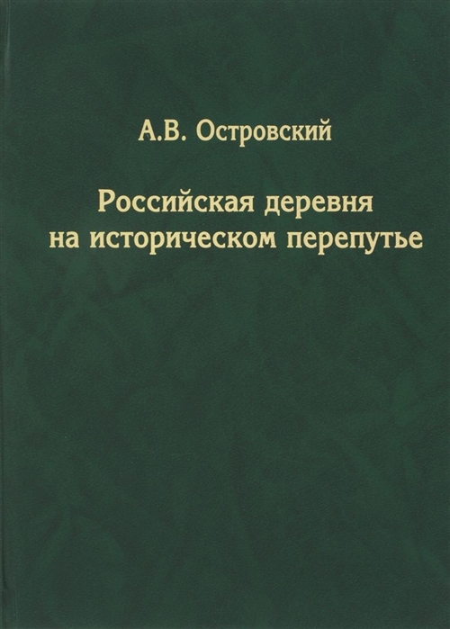 фото Книга российская деревня на историческом перепутье товарищество научных изданий