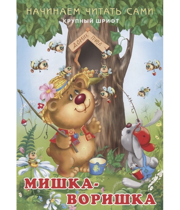 

Начинаем читать сами, Мишка-воришка