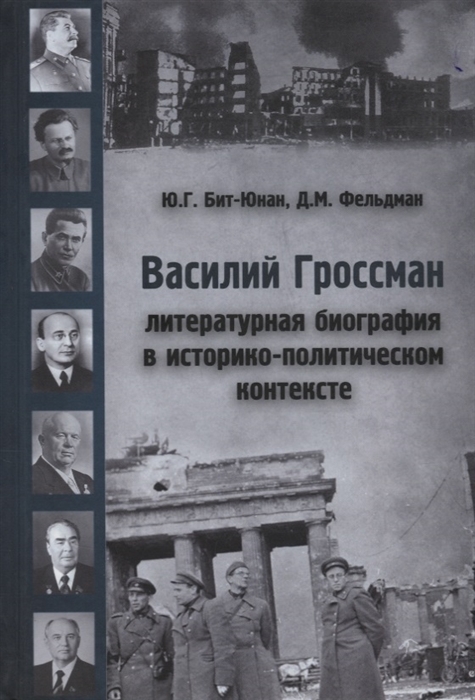 

Книга Василий Гроссман. Литературная биография в историко-политическом контексте
