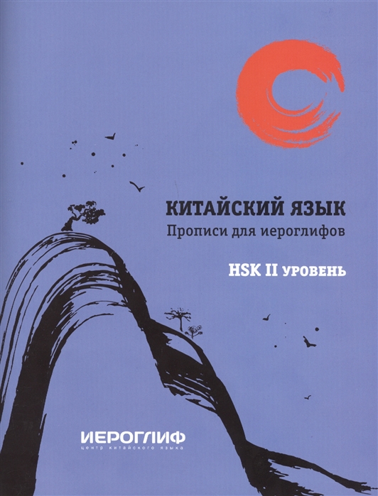

Прописи для иероглифов Китайский язык. HSK 2