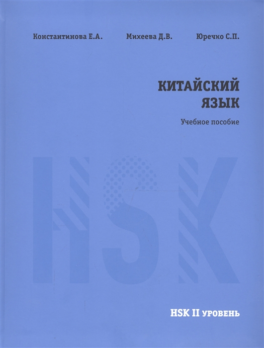 

Китайский язык HSK 2. Учебное пособие