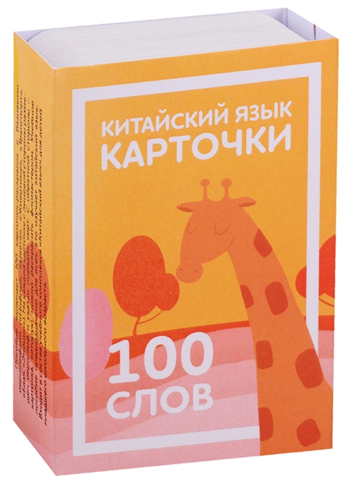 

Карточки по китайскому языку детские. 100 слов