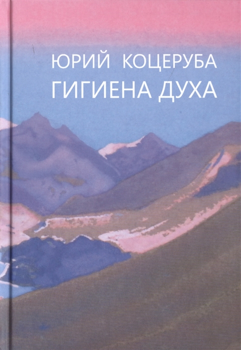 

Книга Гигиена духа