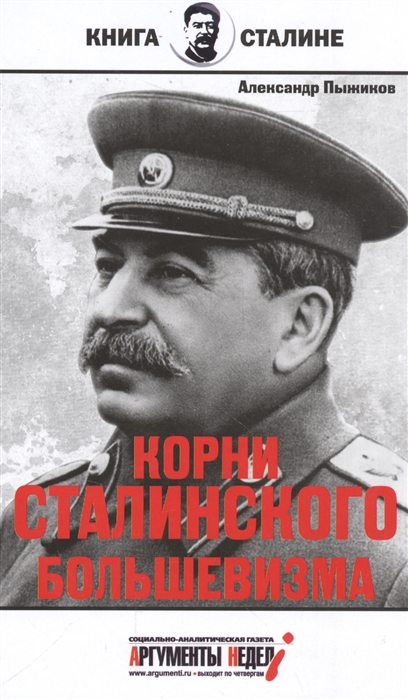 фото Книга корни сталинского большевизма аргументы недели
