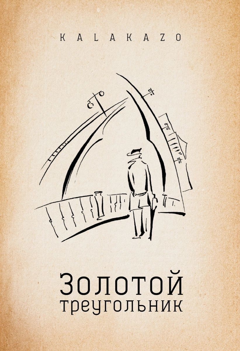 

Золотой треугольник