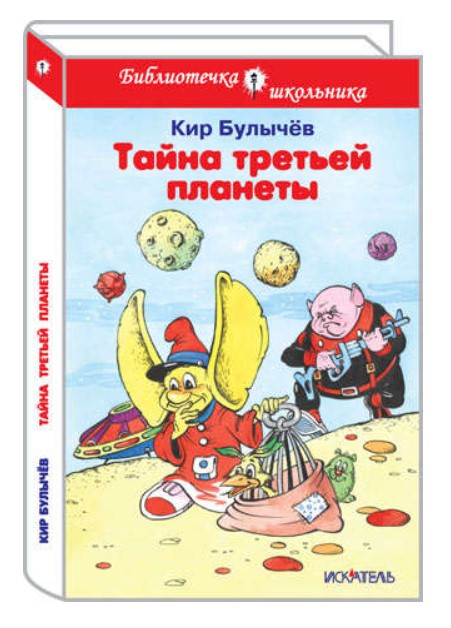 

Тайна третьей планеты
