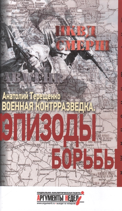 фото Книга военная контрразведка. эпизоды борьбы аргументы недели