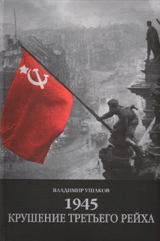 

1945. Крушение третьего рейха