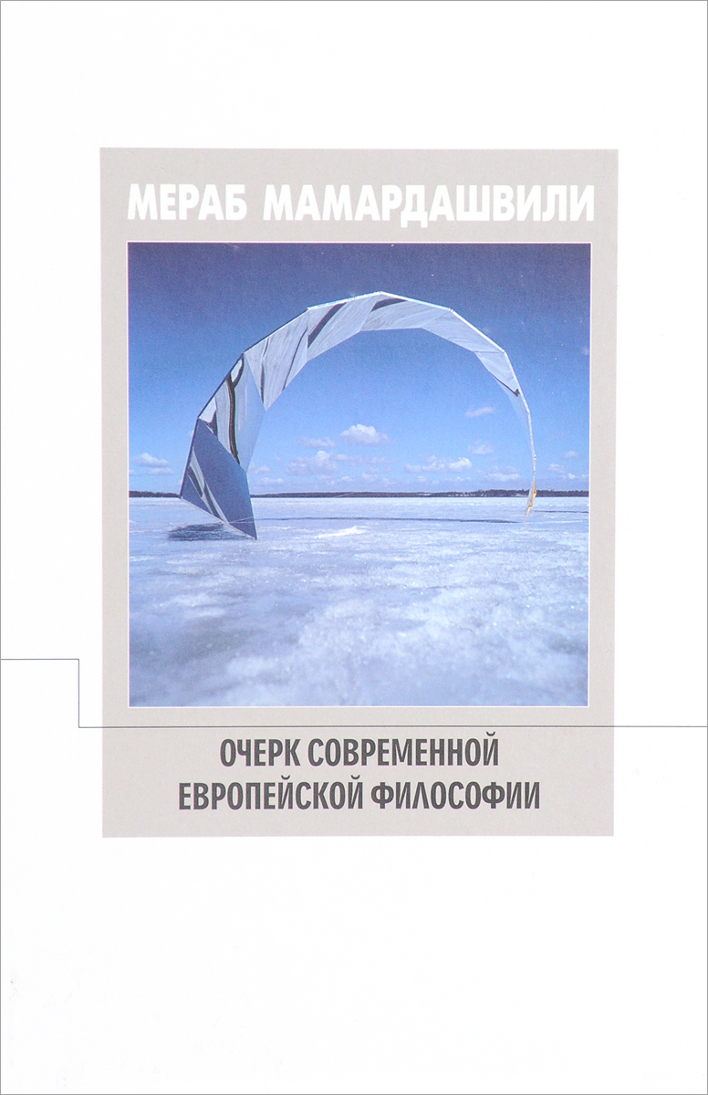 

Очерк современной европейской философии