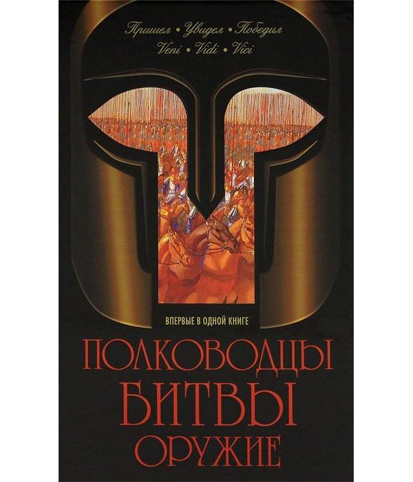 

Книга Полководцы. Битвы. Оружие