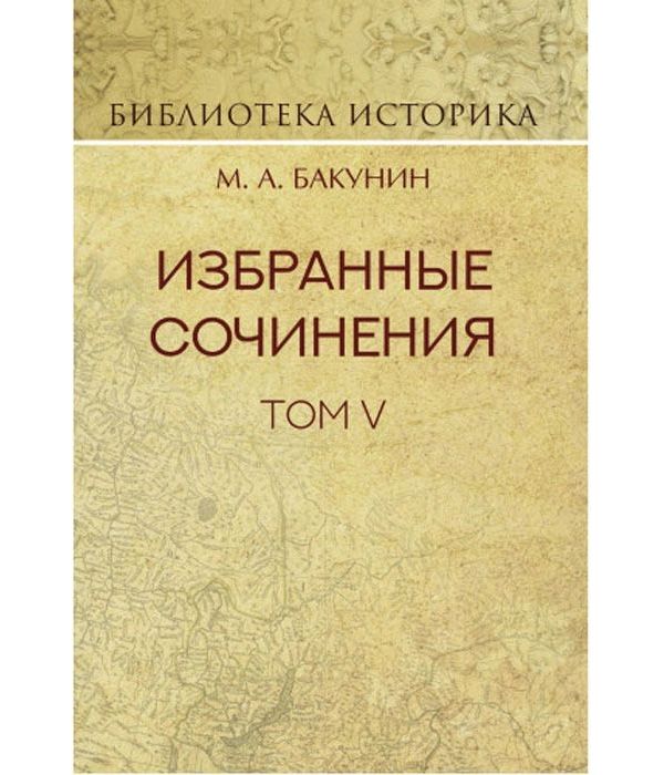 фото Книга избранные сочинения. том v. альянс и интернационал. интернационал и мадзини чернов и ко