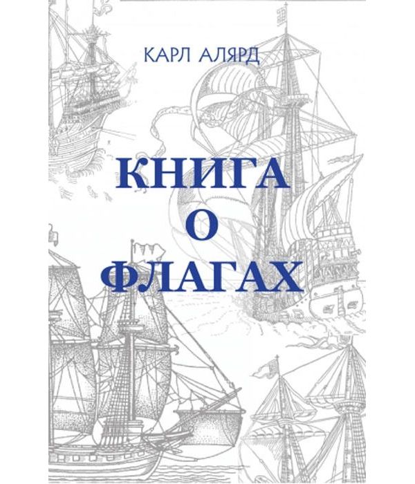 

Книга о флагах