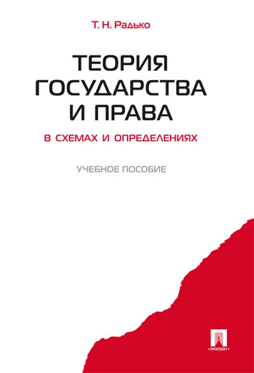 фото Книга теория государства и права в схемах и определениях, уч, пос, проспект