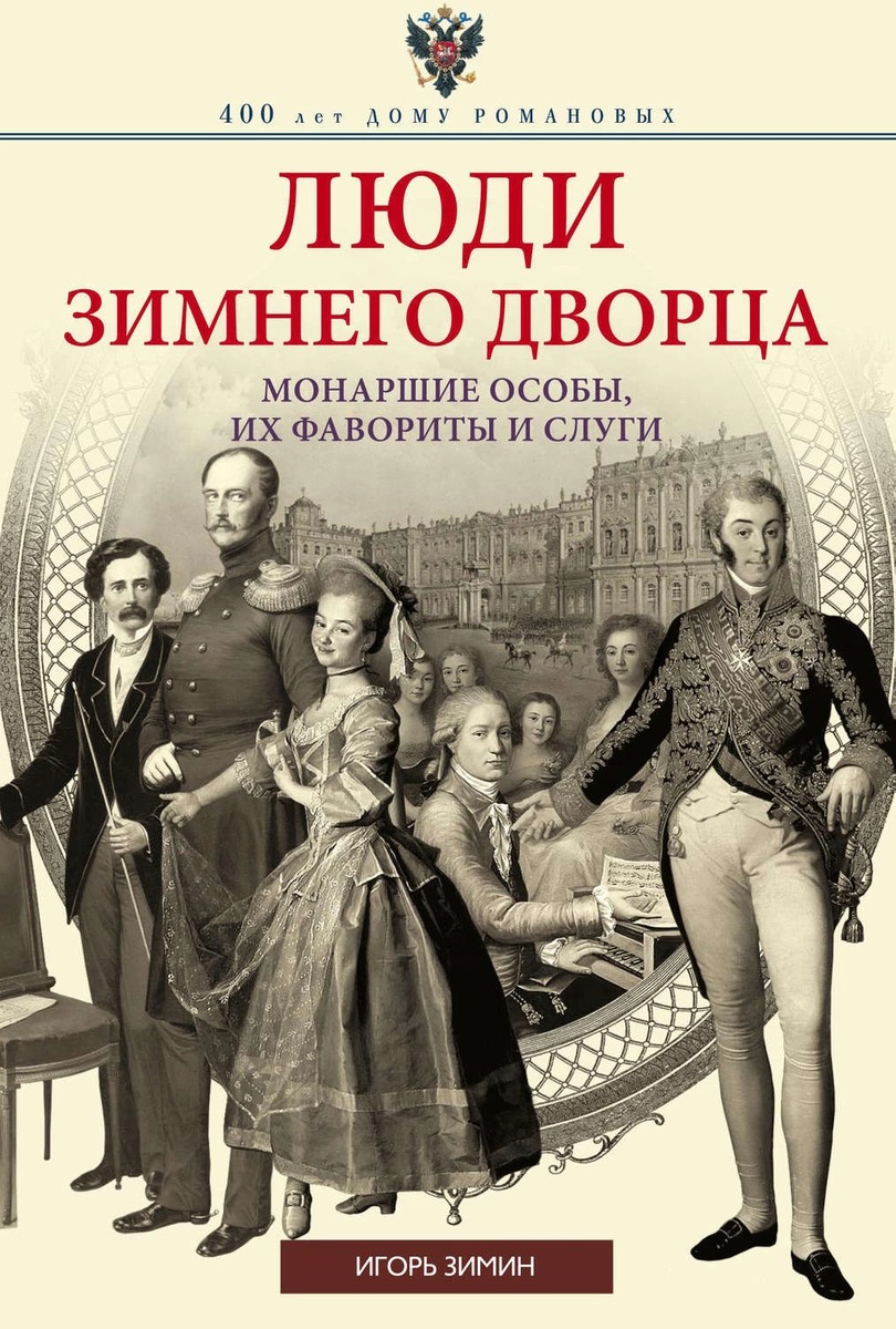 

Люди Зимнего дворца, Монаршие особы, их фавориты и слуги