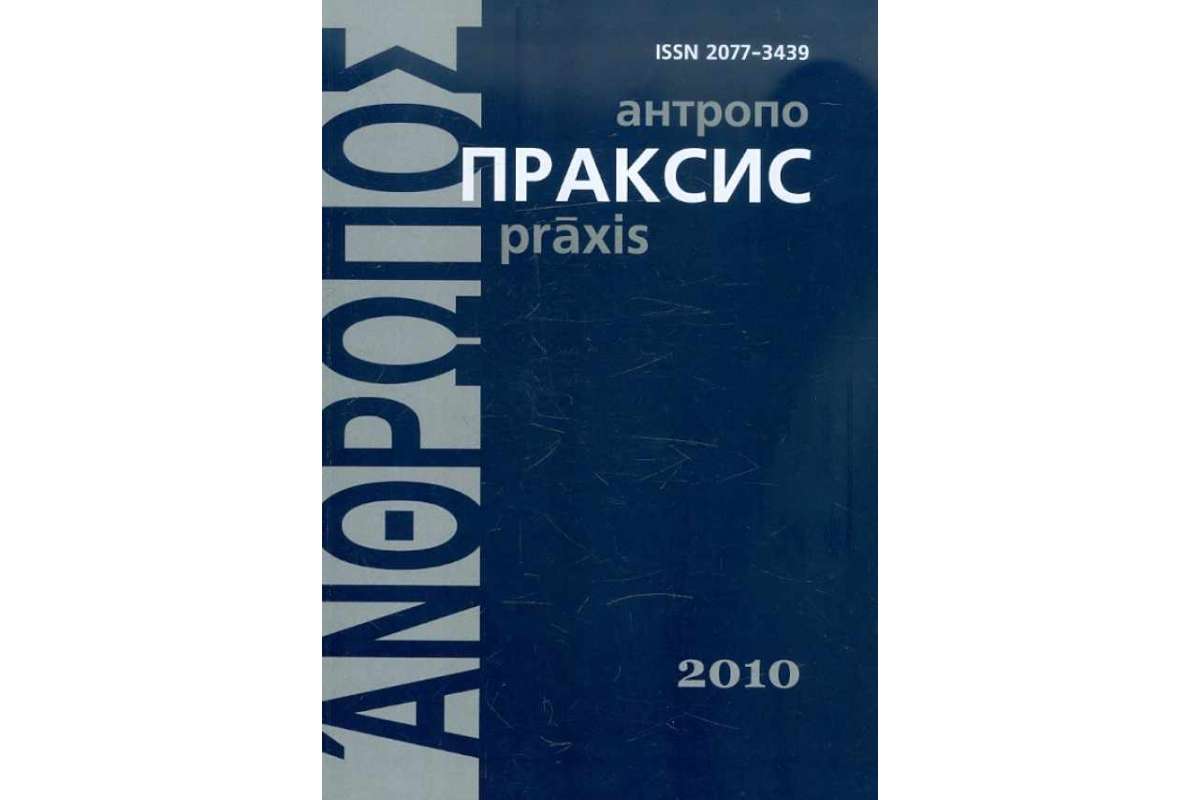 

Антропопраксис. Ежегодник гуманитарных исследований. Том 2