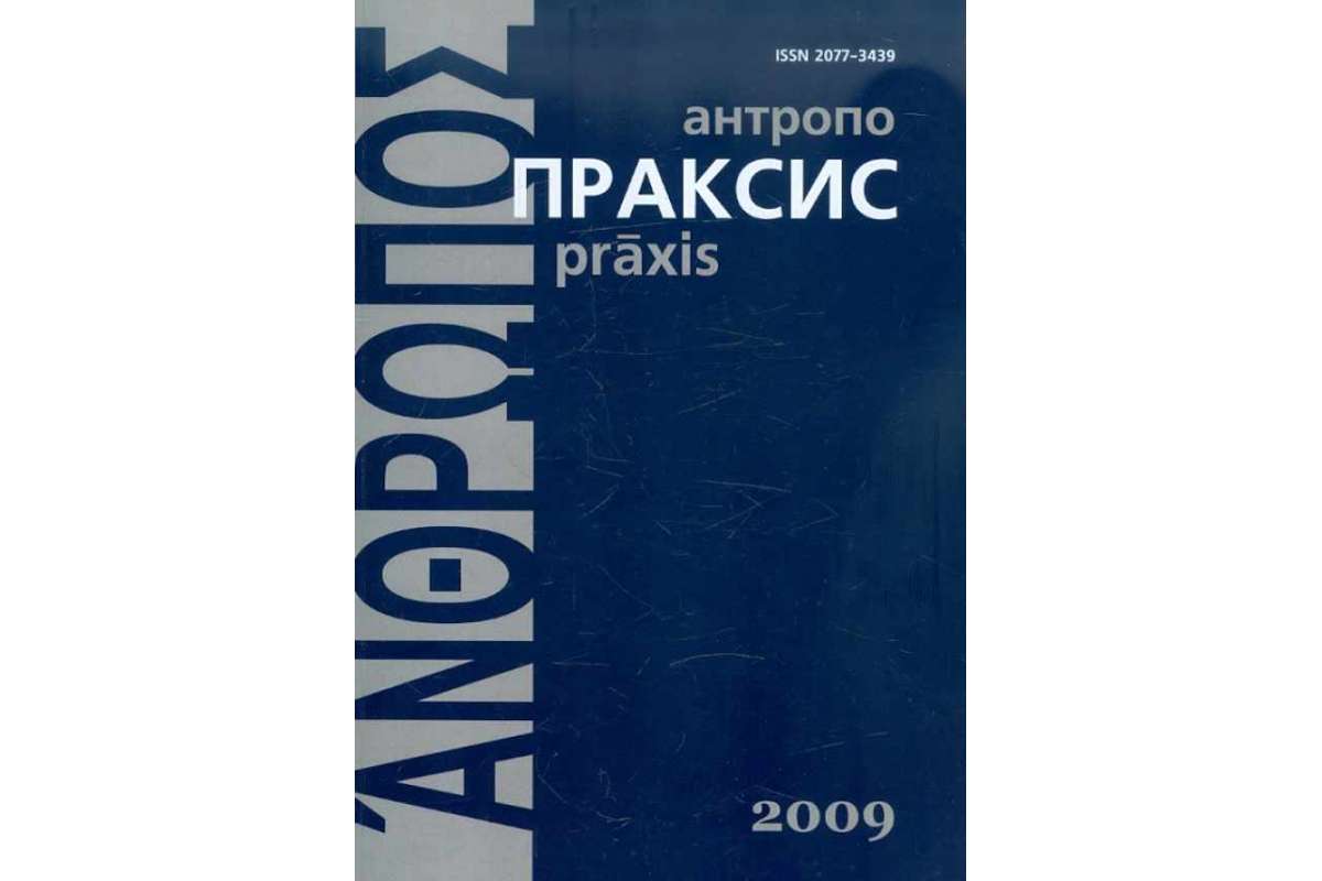 

Антропопраксис. Ежегодник гуманитарных исследований. Том 1