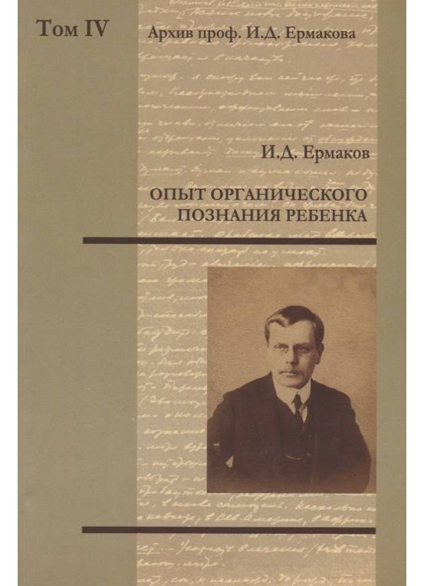 

Опыт органического познания ребенка Том IV. Психология детского рисования
