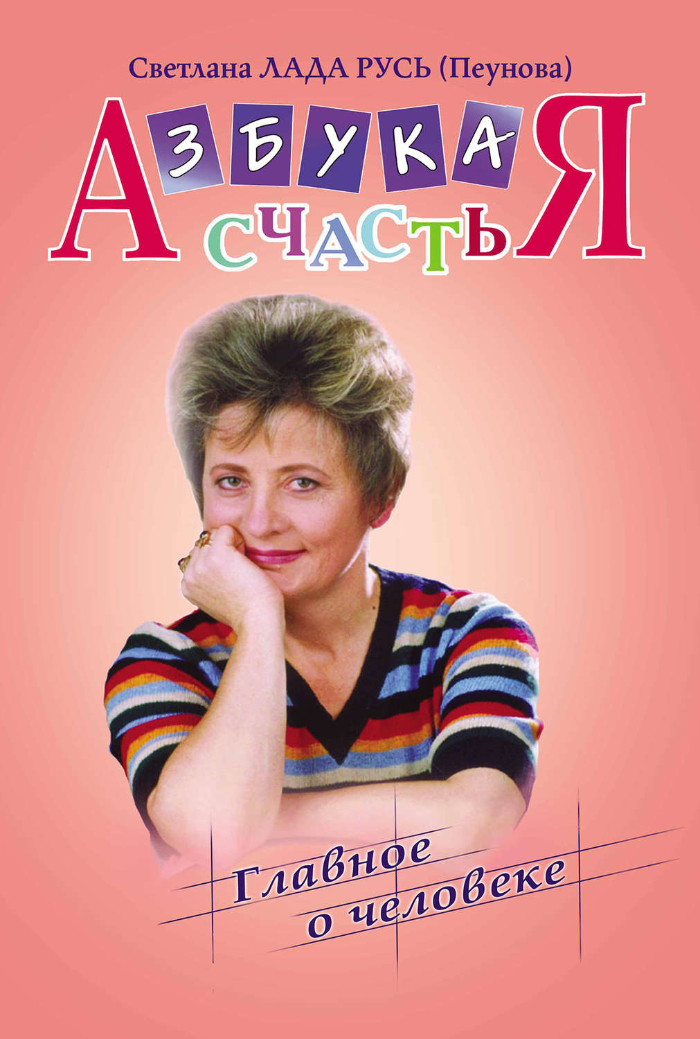 

Книга Азбука счастья