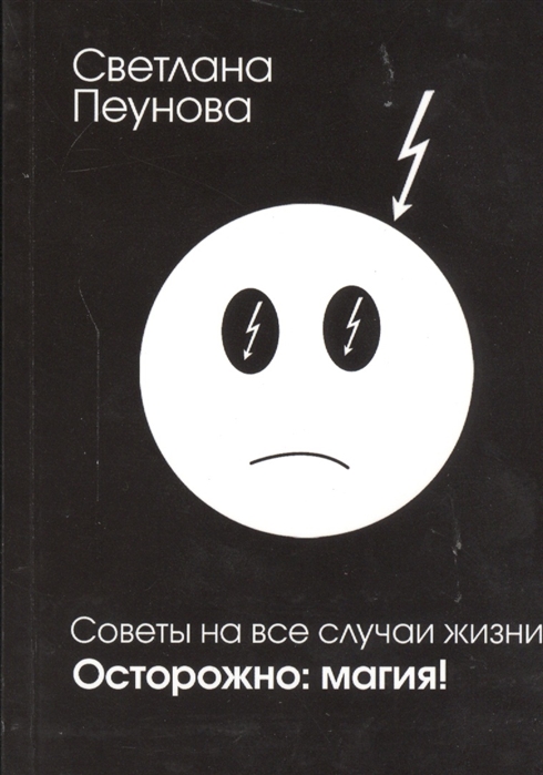 

Книга Советы на все случаи жизни. Осторожно магия!