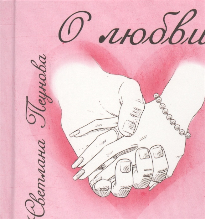 

Книга Советы на все случаи жизни. Про любовь