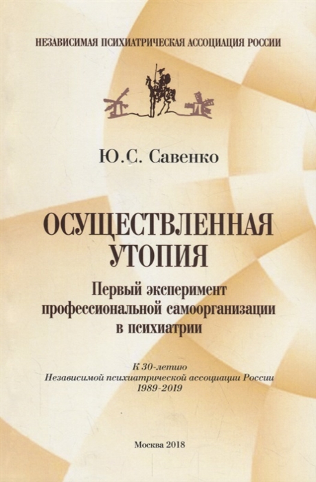 

Осуществленная утопия. Первый эксперимент профессиональной самоорганизации в псих...