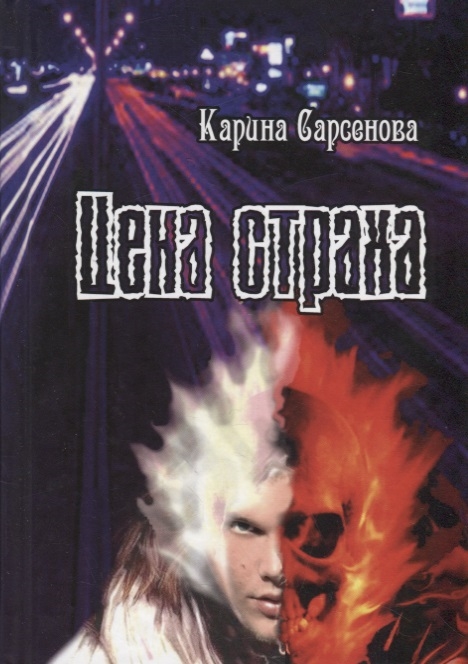 

Цена страха