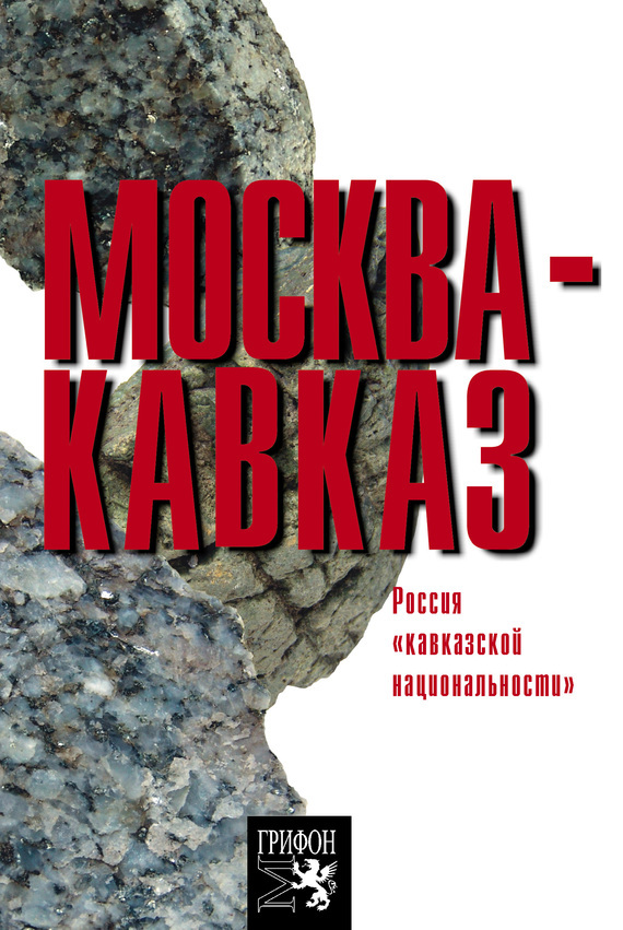 фото Книга москва-кавказ. россия "кавказской национальности" грифон