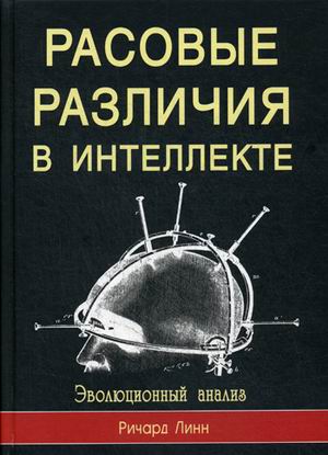 фото Книга расовые различия в интеллекте. эволюционный анализ профит стайл