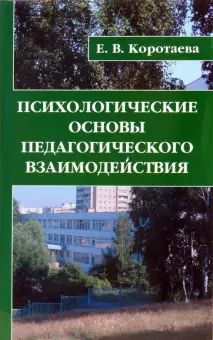 фото Книга психологические основы педагогического взаимодействия профит стайл