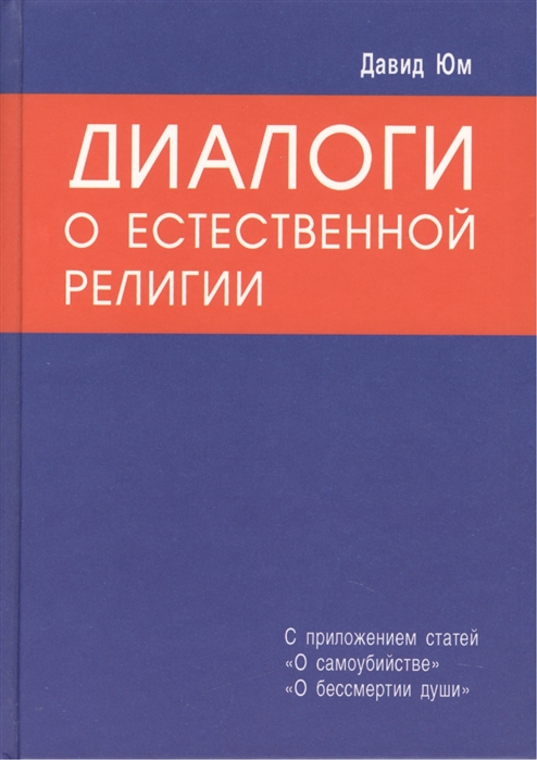 фото Книга диалоги о естественной религии профит стайл