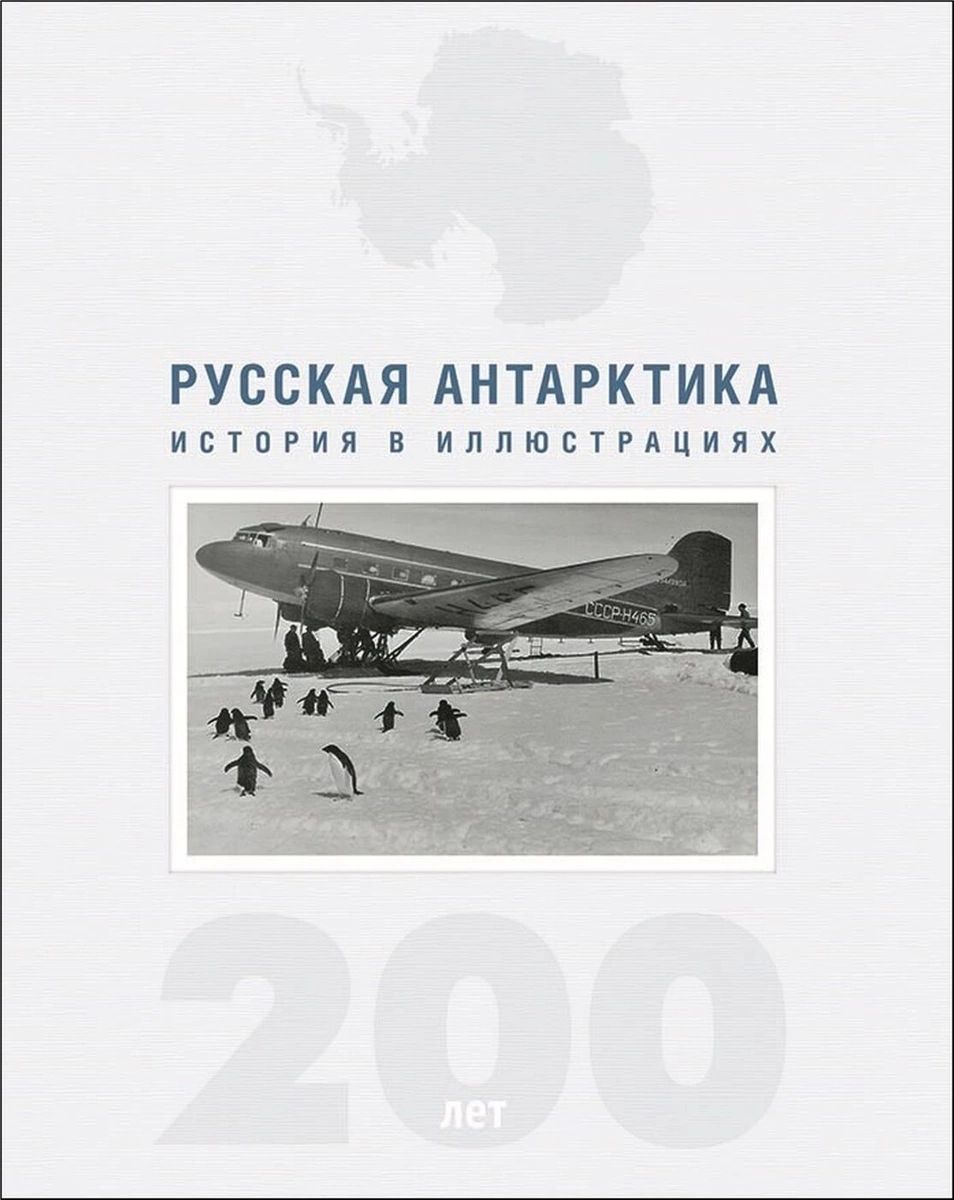 

Русская Антарктика. 200 лет. История в иллюстрациях